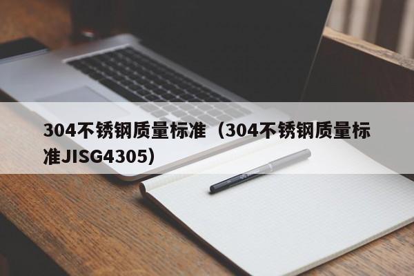 304不锈钢质量标准（304不锈钢质量标准JISG4305）